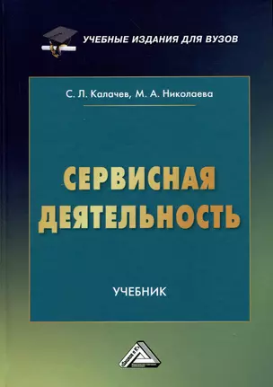 Сервисная деятельность: Учебник для вузов — 3006199 — 1