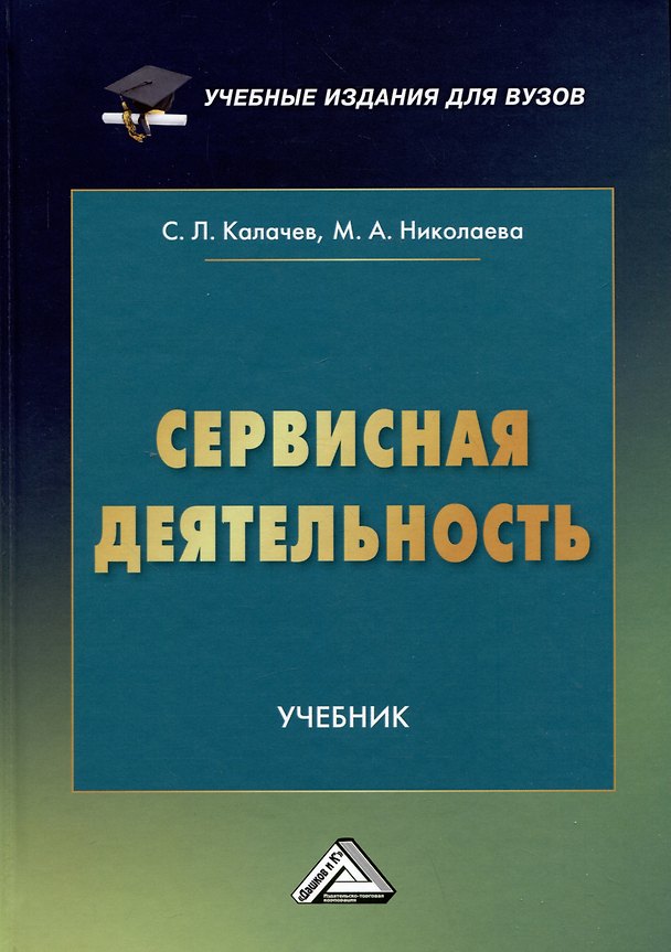Книга Сервисная деятельность: Учебник для вузов (Мария Николаева, Сергей Калачев) — 1