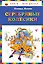 Серебряные колесики: повесть-сказка — 2352407 — 1