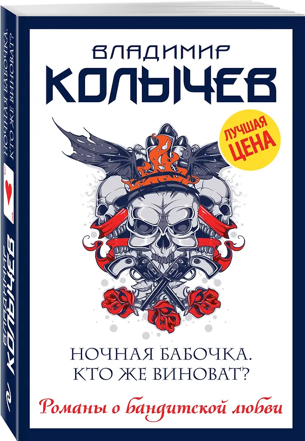 Книга Ночная бабочка. Кто же виноват? (Владимир Колычев) — 4