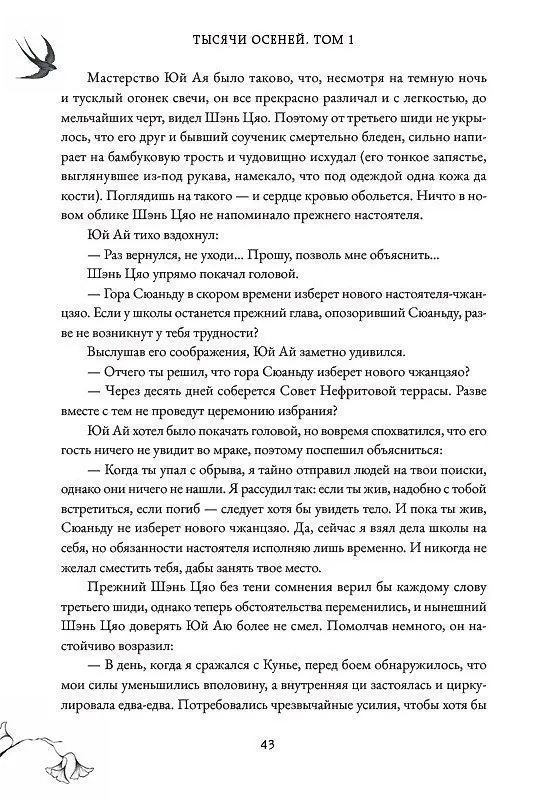 Книга Тысячи осеней. Том 1 (Мэн Сиши) — 16
