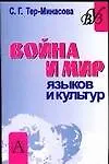 Книга Война и мир языков и культур: Вопросы теории и практики межъязыковой и межкультурной коммуникации: Учебное пособие (Светлана Тер-Минасова)