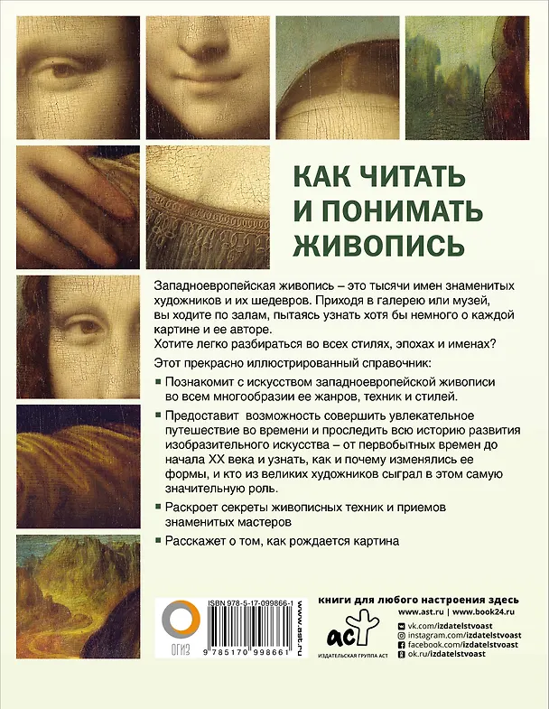 Книга Как читать и понимать живопись: интенсивный курс (Наталья Кортунова) — 2