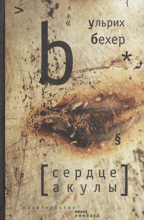 Книга Сердце акулы () — 1