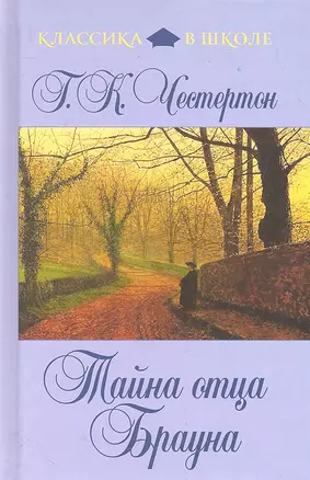 Тайна отца Брауна: рассказы — 2287502 — 1