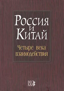 Россия и Китай: четыре века взаимодействия. История современное состояние и перспективы развития российско-китайских отношений /Лукин А.В.