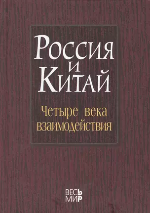 Россия и Китай: четыре века взаимодействия. История современное состояние и перспективы развития российско-китайских отношений /Лукин А.В. — 2389311 — 1