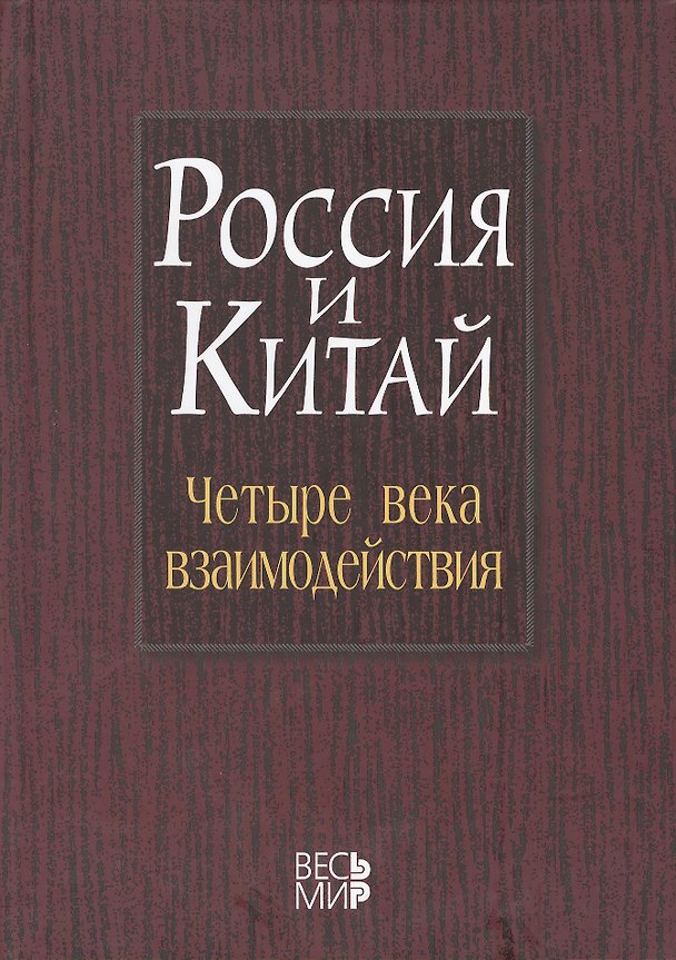 Книга Россия и Китай: четыре века взаимодействия. История современное состояние и перспективы развития российско-китайских отношений /Лукин А.В. (Александр Лукин) — 1