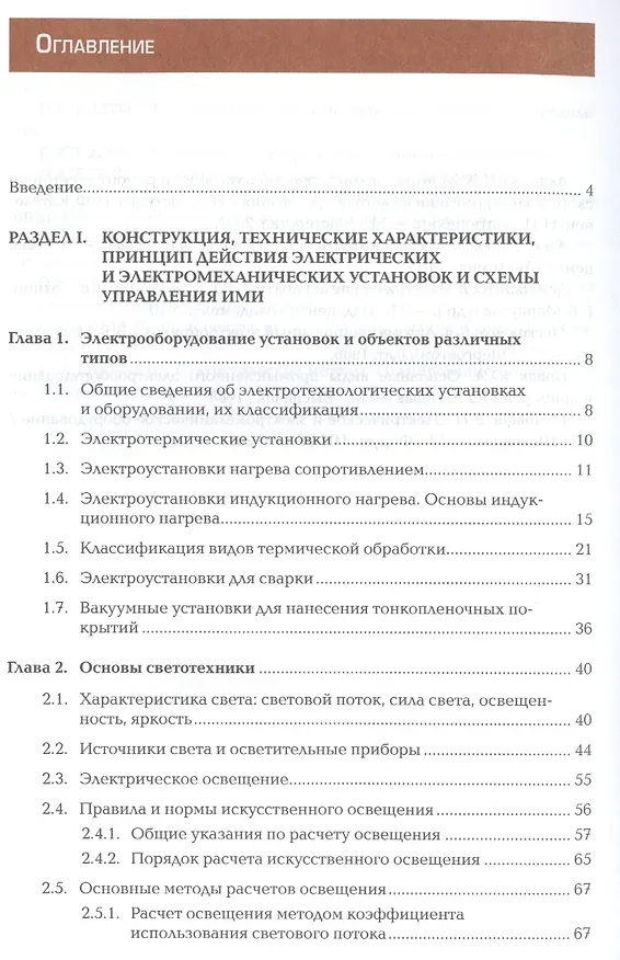 Книга Организация технического обслуживания и ремонта электрического и электромеханического оборудования. Учебник. Профессиональный модуль () — 2