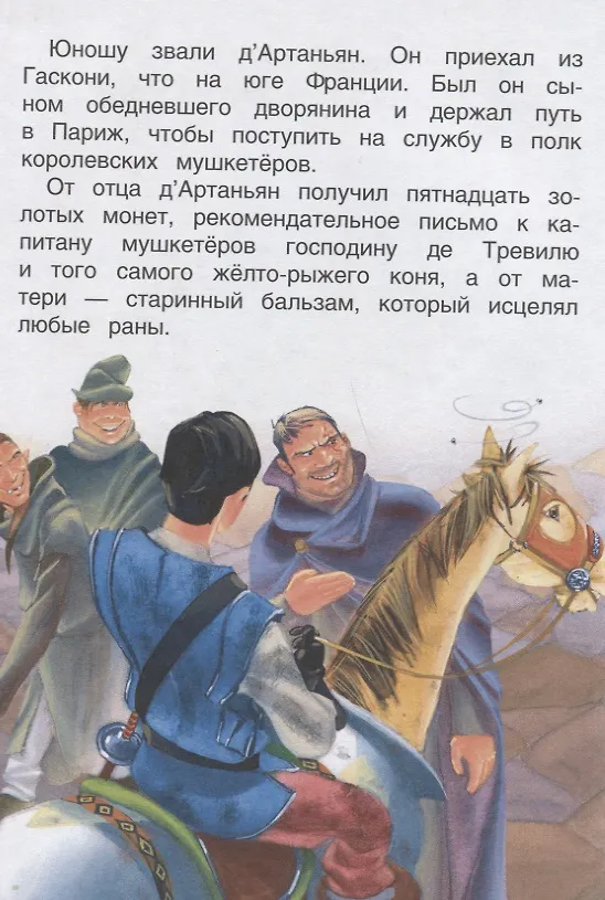 Книга Три мушкетера. По роману А. Дюма. Читаю хорошо (Ребекка Ливин) — 4