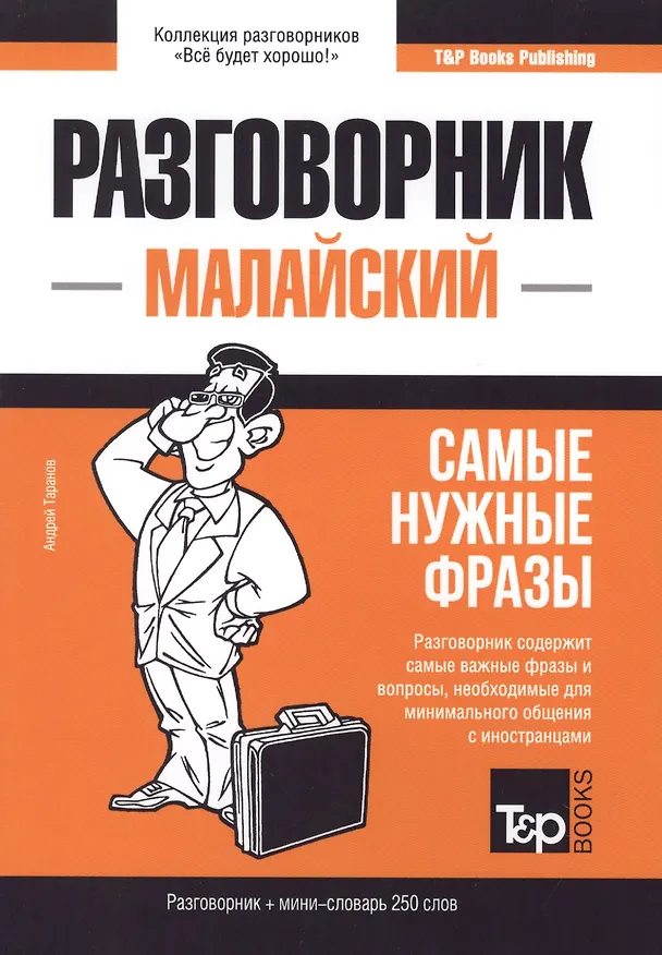 Книга Малайский разговорник и мини-словарь 250 слов (Андрей Таранов) — 1