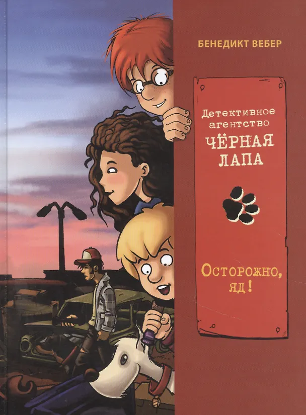 Книга Детективное агенство "Черная лапа". Книга 3. Осторожно, яд! (Бенедикт Вебер) — 1