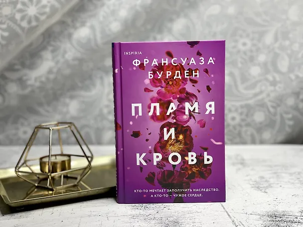 Книга Пламя и кровь (Франсуаза Бурден) — 5