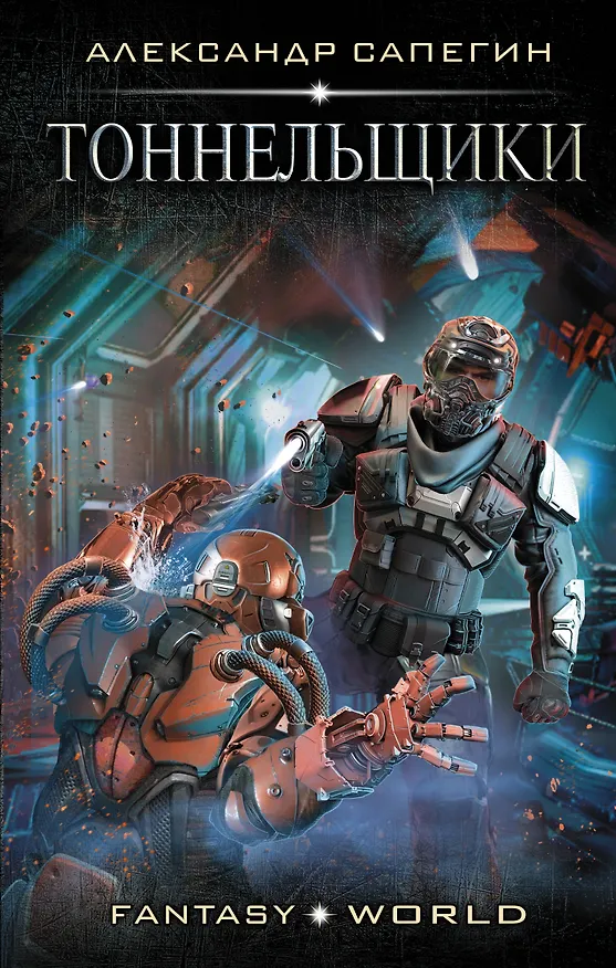 Книга Тоннельщики (Александр Сапегин) — 1