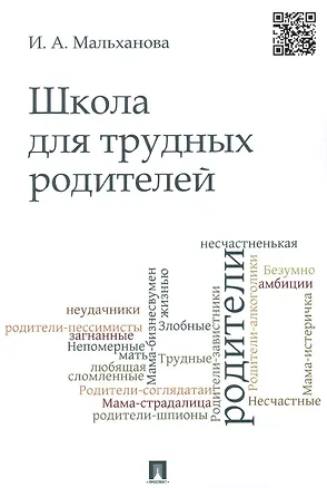 Книга Школа для трудных родителей : монография (Инна Мальханова)