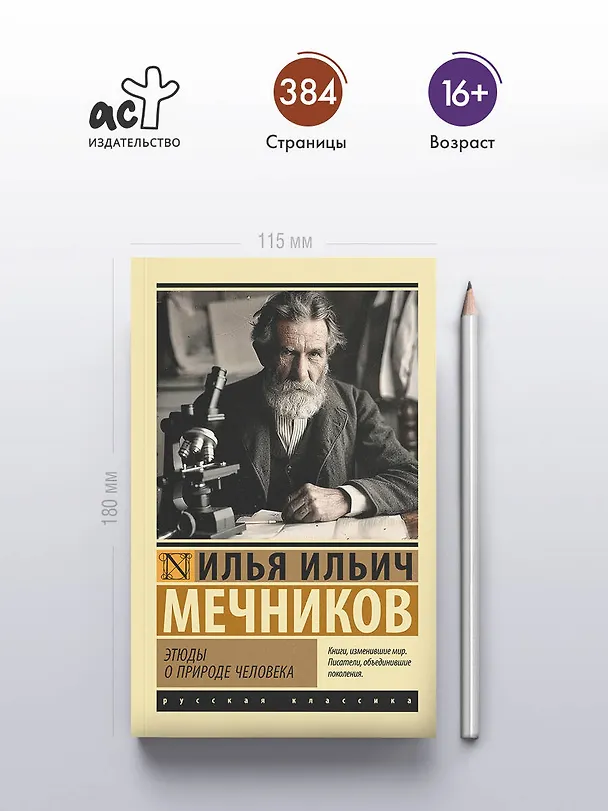 Книга Этюды о природе человека (Илья Мечников) — 5