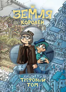 Земля Королей. Трефовый том