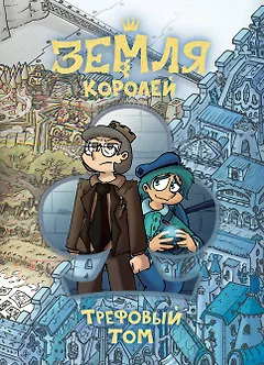Земля Королей. Трефовый том