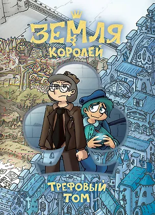 Книга Земля Королей. Трефовый том (Федор Нечитайло)