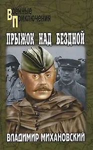 Прыжок над бездной (Военные приключения). Михановский В. (Вече)