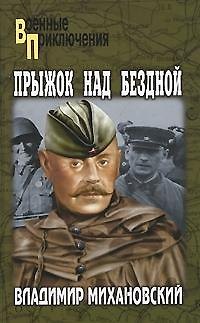 Книга Прыжок над бездной (Военные приключения). Михановский В. (Вече) () — 1