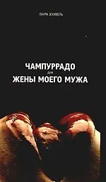 Чампуррадо для жены моего мужа