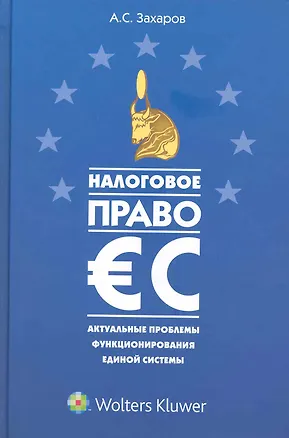 Книга Налоговое право ЕС: актуальные проблемы функционирования единой системы (Александр Захаров)