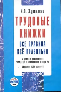 Трудовые книжки: Все правила. Всё правильно.  / Образцы всех записей. С учетом разъяснений Роструда и Пенсионного фонда РФ + CD