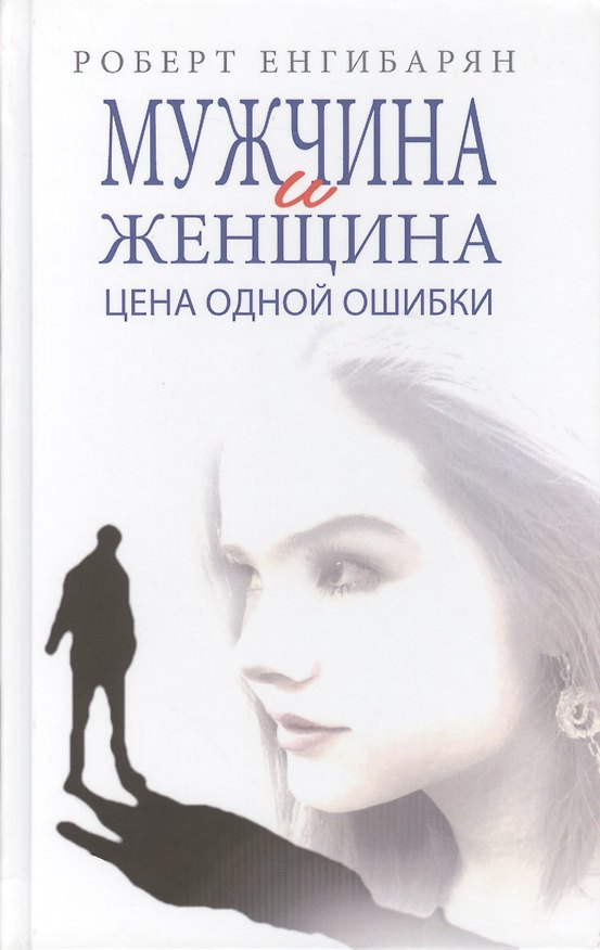 Книга Мужчина и женщина. Цена одной ошибки: Роман – психологическая драма. (Роберт Енгибарян) — 1