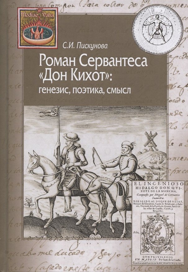 Книга Роман Сервантеса "Дон Кихот": генезис, поэтика, смысл (С. Пискунова) — 1