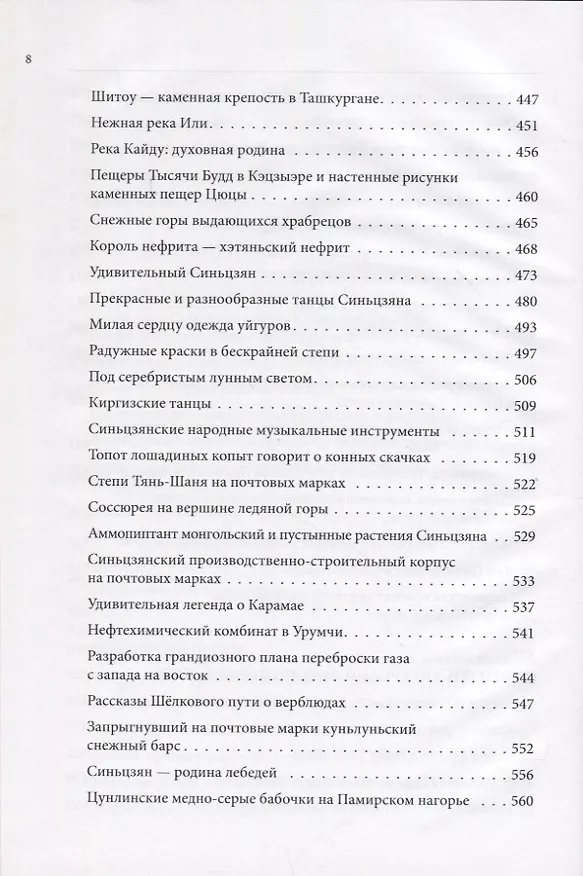 Книга Великий шёлковый путь на почтовых марках Китая. В 2-х томах. Том 2 (Вэньцзе Чжу, Цзыцинь Шан) — 7