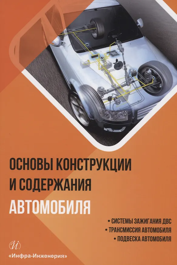 Книга Основы конструкции и содержания автомобиля. Системы зажигания ДВС. Трансмиссия автомобиля. Подвеска автомобиля. Книга 2 (Евгений Лысенко, Александр Болштянский, Виктор Щерба) — 1