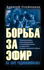 Борьба за эфир. Радиоразведка, прослушивание и дезинформация на фронтах Первой мировой войны