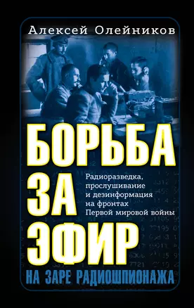 Борьба за эфир. Радиоразведка, прослушивание и дезинформация на фронтах Первой мировой войны — 2936764 — 1