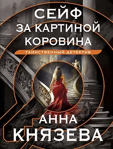 Сейф за картиной Коровина