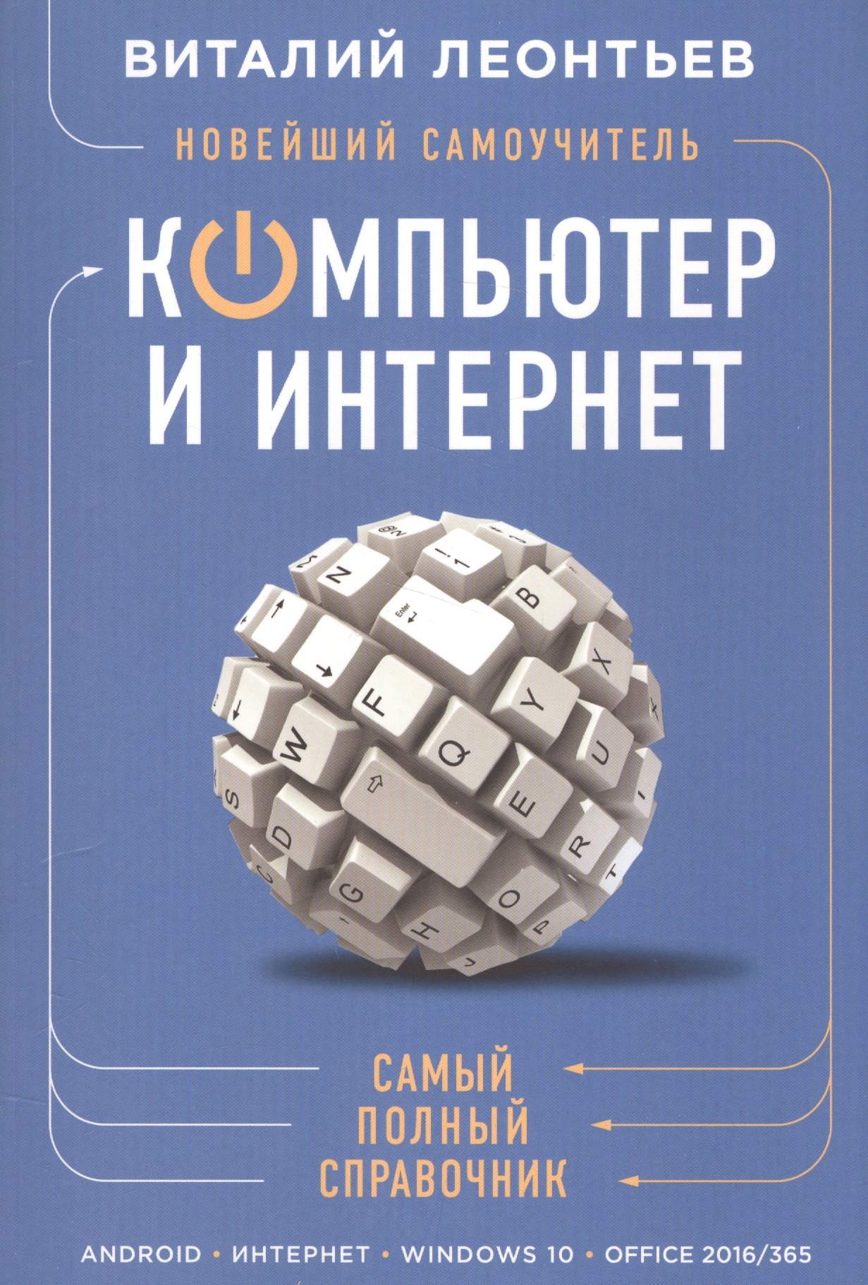 

Новейший самоучитель. Компьютер и интернет