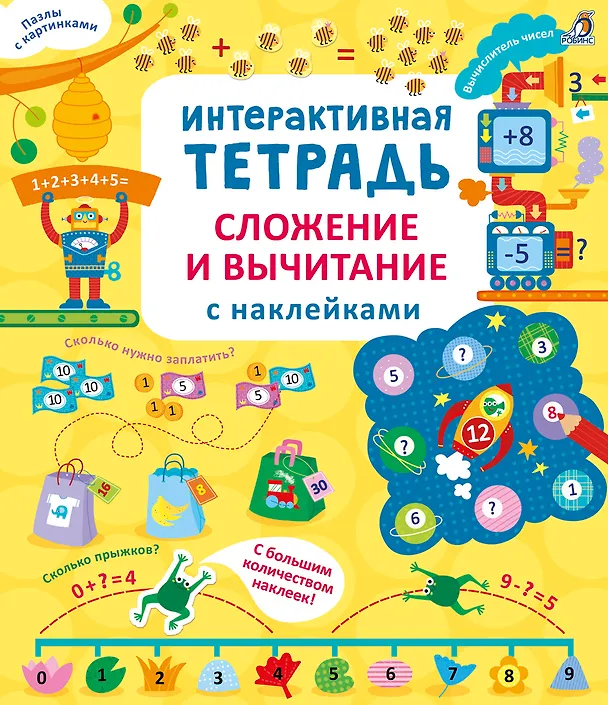 Книга Интерактивная тетрадь. Сложение и вычитание с наклейками (Рози Хор) — 1