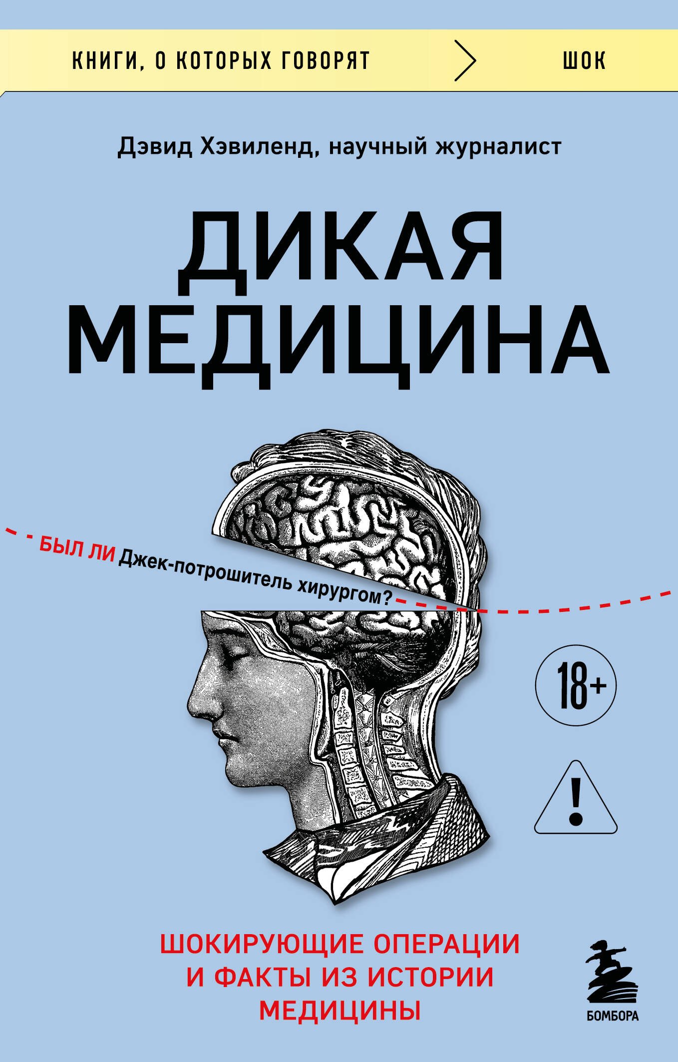 

Дикая медицина. Шокирующие операции и факты из истории медицины