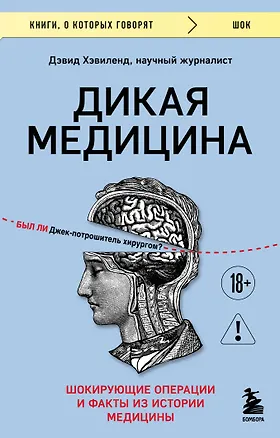 Книга Дикая медицина. Шокирующие операции и факты из истории медицины (Дэвид Хэвиленд)