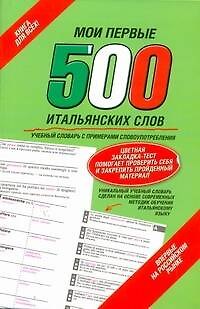 Книга Мои первые 500 итальянских слов(закладка) () — 1