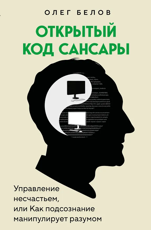 Книга Открытый код сансары. Управление несчастьем или как подсознание манипулирует разумом (Олег Белов) — 1