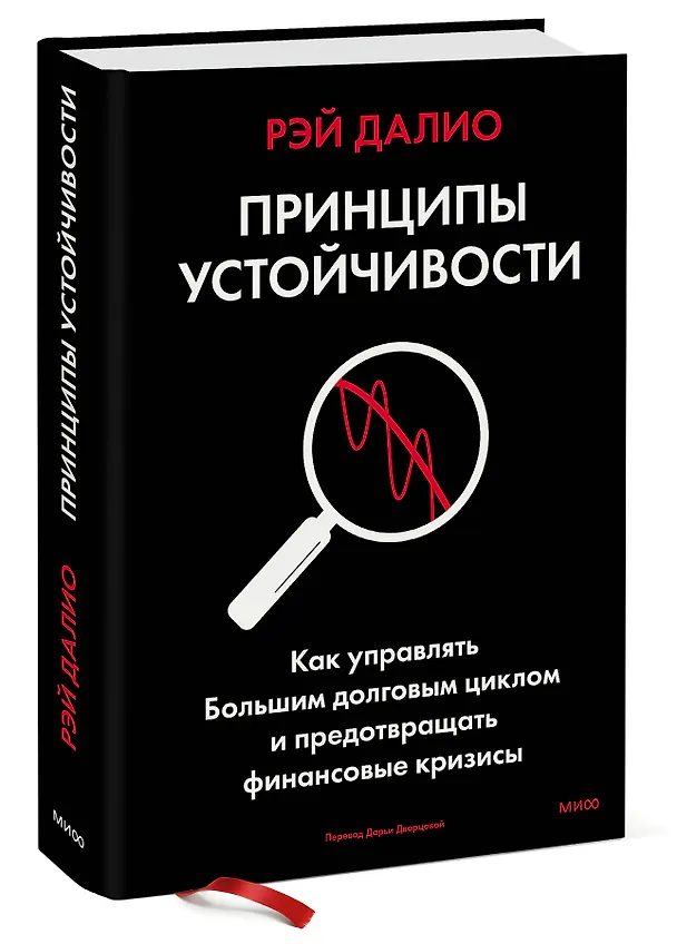 Книга Принципы устойчивости. Как управлять Большим долговым циклом и предотвращать финансовые кризисы (Рэй Далио) — 4