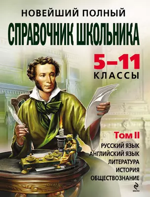 Новейший полный справочник школьника 5-11 классы Гуманитарные науки (Новейшие справочники школьника). Максимова Т. (Эксмо) — 2139076 — 1