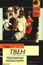 Книга Укрощение велосипеда: рассказы и фельетоны (Марк Твен)