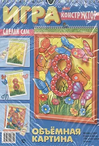 Игра-конструктор. Объемная картина. Бабочки. Сделай сам