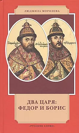 Два царя Федор и Борис (4 изд) (ИвЛ) Морозова — 2538765 — 1