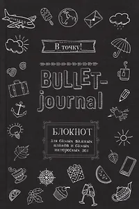 Блокнот в точку.В точку! Bullet-journal. Блокнот для самых важных планов и самых интересных дел (черный)