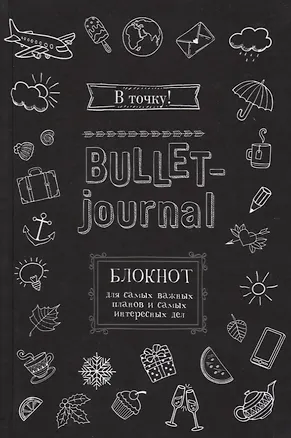 Книга Блокнот в точку.В точку! Bullet-journal. Блокнот для самых важных планов и самых интересных дел (черный) ()