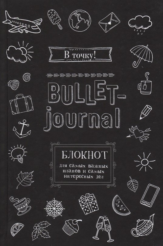 Книга Блокнот в точку.В точку! Bullet-journal. Блокнот для самых важных планов и самых интересных дел (черный) () — 1
