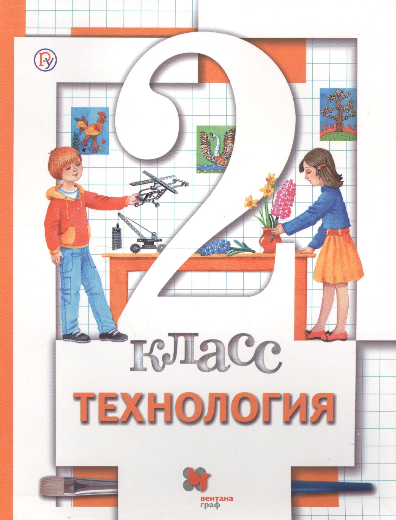 

Технология. 2 класс. Учебник